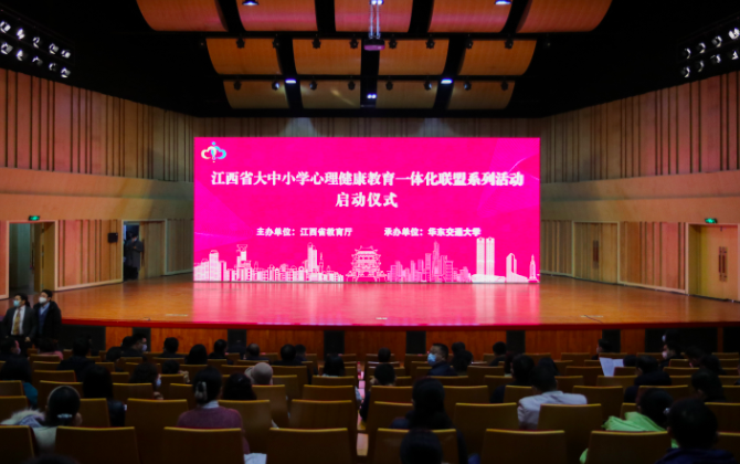江西省大中小学心理健康教育一体化联盟系列活动启动仪式在leyu乐鱼在线官网举行